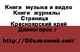 Книги, музыка и видео Книги, журналы - Страница 6 . Красноярский край,Дивногорск г.